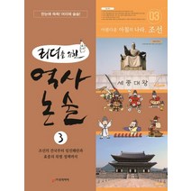 리더를 위한 역사 논술 3:조선 건국부터 임진왜란과 효종의 북벌 정책까지, 로직아이