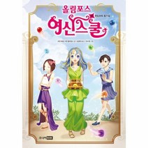 올림포스 여신스쿨 9 판도라의 호기심, 상품명