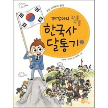 재강이의 좌충우돌 한국사 달통기 2 : 조선 시대부터 현대, 노란상상