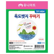 현모양처 선물 독도뱃지 꾸미기 10개 1세트
