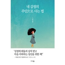 내 감정의 주인으로 사는 법, 미다스북스, 그래