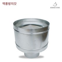 리버스난로 스파이럴 연통 화목난로, 스파이럴 역풍방지갓 125mm