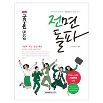 서원각 2023 전면돌파 군무원 면접 (마스크제공), 단품