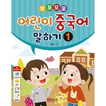 [밀크북] 제이플러스 - 뽀포모포 어린이 중국어 말하기 1