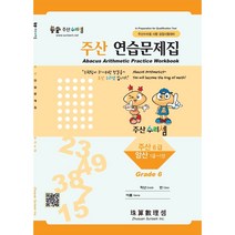 주산수리셈 주산(6급) 연습문제집 교재 암산 주산책