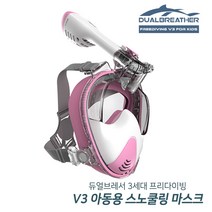 듀얼브레 듀얼브레서 프리다이빙V3 스노클링 마스크 아동용, 프리_아동용V3_PINK