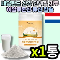 카제인 웨이 고단백 산양유 운동전 프로틴 성인 남자 남성 헬스 wpi 분리 유청 산양 단백 보충제 쉐이크 류신 l로이신 면역 글로불린 식사대용 가성비 부모님 중년 노년 사냥유 추천