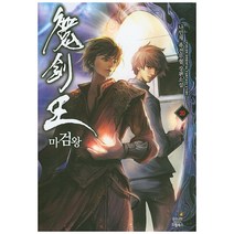 마검왕. 20:나민채 퓨전무협 장편소설, 드림북스, 나민채 저