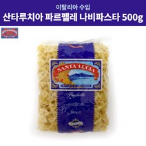 산타루치아 파르팔레 나비 파스타 리본 리본모양 500g, 1개