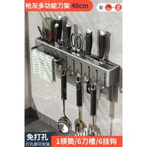 다기능 홀더 부엌 칼 용품 수납 선반 젓가락 케이지 일체형 벽걸이형 칼통, 건 애쉬 40cm 싱글 배럴 + 6 후크