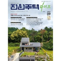 [ 월간지 ] 전원주택라이프 2023 09월호