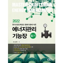 2022 에너지관리기능장 필기:한국산업인력공단 출제기준에 따른, 동일출판사