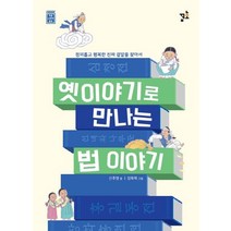 옛이야기로 만나는 법 이야기:정의롭고 행복한 진짜 결말을 찾아서, 꿈초(키즈엠)