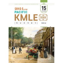 2024 Pacific KMLE 예상문제풀이 15 마이너, 퍼시픽학술국 저, 퍼시픽북스