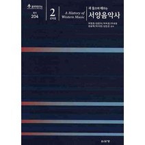새 들으며 배우는 서양음악사(선곡집2), 심설당, 허영한