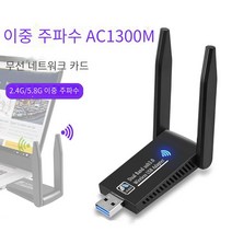무선 랜카드 1300M 무선 랜카드 데스크탑용 USB3.0 이중 주파수 대역2.4G/5.8G 무선 랜카드 노트북용 usb 무선랜카드 데스크탑 무선랜카드, WK-0730, 1개
