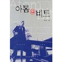 아톰 @ 비트, 푸른숲, 정진홍 저