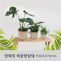 고급 DIY 탄화목 원목 화분 받침대 1200X270mm, 탄화 화분 받침대  1200X270mm