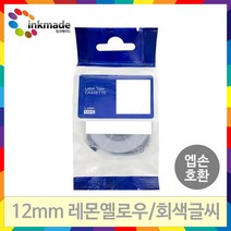 엡손 호환 라벨 테이프 OK200 OK300 OK320 OK497 OK500P OK600P OK700 OK720 OK900P 라벨테이프, 12mm_SW12YH(레몬옐로우/회색글씨)