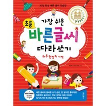 가장 쉬운 초등 바른글씨 따라쓰기 하루 한 장의 기적 : 30일 완성 예쁜 글씨 연습장, 동양북스(동양문고)