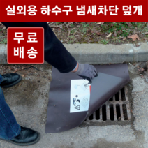 하수구 냄새차단 덮개 고무판 / 맨홀 덮개, 9.6T 90x60cm 1개
