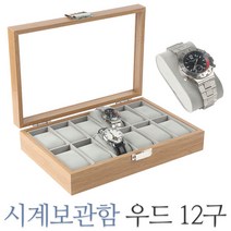 제이앤씨 우드 12구 시계보관함 악세사리 시계 케이스 거치대