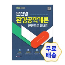 2023 문진영 환경공학개론 한권으로 끝내기 / 기출 문제 유형 시험 핵심 이론 요약 교재 공부 독학 책