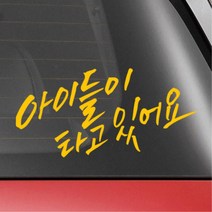 차량용 아이탑승 손글씨 안전스티커 첫차선물 데칼스티커 20대남성 레이스티커 튜닝용, 1개, 화이트 중형