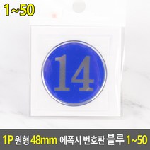 1P 원형 48MM 에폭시 번호판 블루 1~50, 14