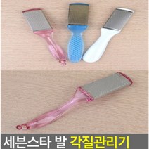 상세정보참조 스테인레스 세븐스타 발 각질관리기 발뒷꿈치 뒤꿈치 갈라짐 복숭아뼈각질 굳은살 제거기 돌, 제품선택, 양면(7-6)