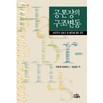 공론장의 구조변동:부르주아 사회의 한 범주에 관한 연구, 나남