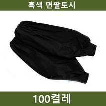 흑색 팔토시 100켤레 흑토시 작업 안전용품