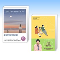 (세트) 만일 내가 인생을 다시 산다면 (10만 부 기념 스페셜 에디션) + 다시 아이를 키운다면 (전2권)