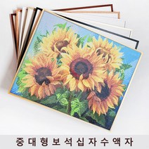 보석자수나라 중 대형 보석십자수액자 알루미늄 아크릴 비규격 주문제작 액자, 가로형, 7골드(측면35mm)