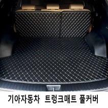 Gio 기아자동차 3D트렁크매트 풀커버 풀세트 4가지색상, 스포티지R, 블랙-블랙라인, 기아