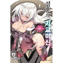 섬홍의 기교미신 2 : 더블 익스 NT Novel, 대원씨아이(단행본), 쿠루스니쿠 (지은이), BLADE (그림), 권미량 (옮긴이)