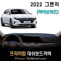 2022년 그랜저 하이브리드 대쉬보드커버, 벨벳 + 테두리(블랙), HUD-(X)/센터스피커-(X), 현대