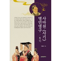 사마천 사기 명언명구: 본기, 글로벌콘텐츠, 이해원