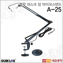 퀵락 마이크 스탠드 QuikLok A-25 / A25 / 탁상용, 퀵락 A-25