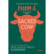 신성한 소:채식의 불편한 진실과 육식의 재발견, 더난출판사, 다이애나 로저스