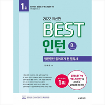 2022 베스트 인턴 Best Intern +미니수첩제공, 김태준, 대한의학서적