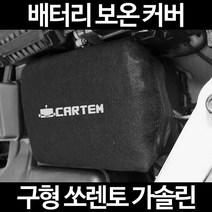 무료배송/구형 쏘렌토 가솔린/배터리 커버/보온커버/방전/밧데리/자동차커버, 1.일반형:90