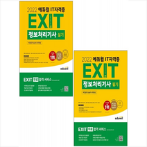 2022 에듀윌 EXIT 정보처리기사 필기+실기 (전2권) 세트 +미니수첩제공