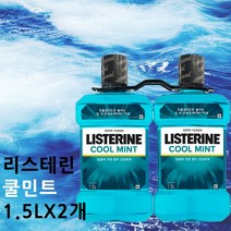 리스테린 쿨민트 1.5L 2개 가글 입냄새제거제 구강청결제 구취 잇몸 코스트코