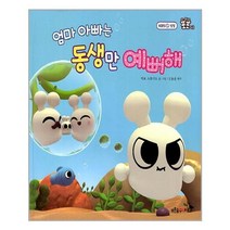 엄마 아빠는 동생만 예뻐해, 푸른숲주니어