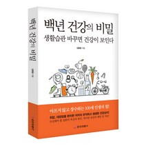 [중앙생활사 본사직영] 백년 건강의 비밀