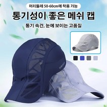 아웃도어 방수 속건 모자 방수/속건/UV차단/통기 메쉬 캡 머리둘레 50-60cm에 착용 가능