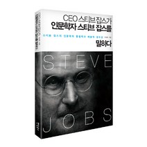 CEO스티브잡스가 인문학자 스티브잡스를 말하다:스티브 잡스의 인문학적 통찰력과 예술적 감수성, 팬덤북스, 이남훈