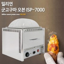 맥반석다용도 군고구마기계(ISP-7000)