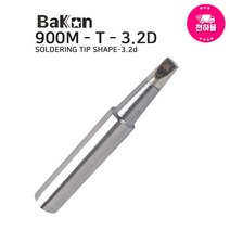 Bakon 무연납용 세라믹인두팁 900M-T-3.2D